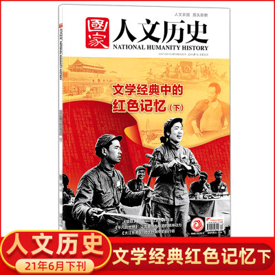 国家人文历史杂志2021年6月下第12期文学经典中的红色记忆下刊社直供文史参考历史真相趣味时政新闻知识期刊