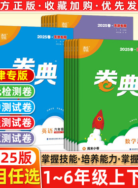 2025新版通城学典卷典天津专版上册下册一1年级2二3四4三5五6六语文部编RJ小学人教版同步教辅单元月度期中期末28套试卷通成学典