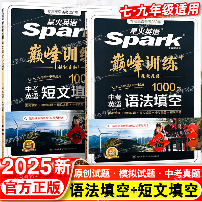 2025星火英语巅峰训练中考英语短文填空1000题中考英语语法填空1000题初一初二初三七八九年级中考适用考试题英语专项训练视频讲课