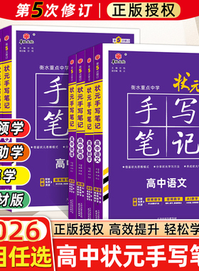 新教材新高考2026衡水重点中学高中状元手写笔记语文数学英语物理化学政治历史必修选修7.0全国版全科高考一轮二轮总复习文科理科