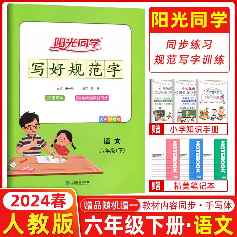 2024春阳光同学写好规范字六年级下册语文部编版通用版写好规范字人教版RJ小学6年级六年级字帖小学生生字认字识字同步练习