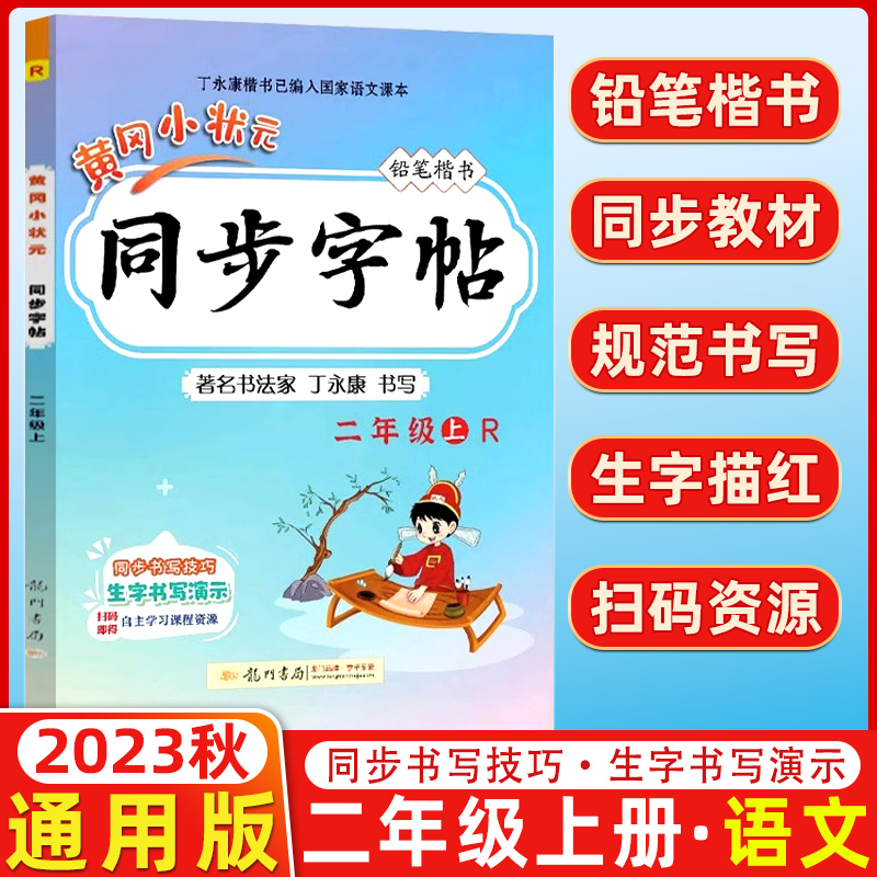 2023秋 黄冈小状元同步字帖二年级上册 R/人教版 铅笔楷书 著名书法家 丁永康 书写 同步字帖二年级上黄冈小状元 书籍/杂志/报纸 小学教辅 原图主图