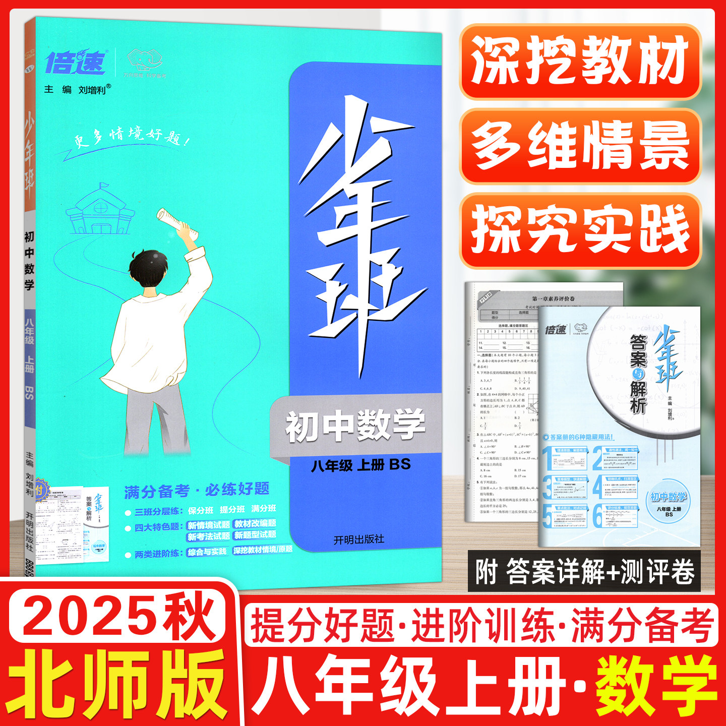 少年班初中数学八年级上册北师版BS