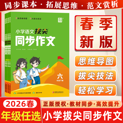 拔尖同步作文一二三四五六年级