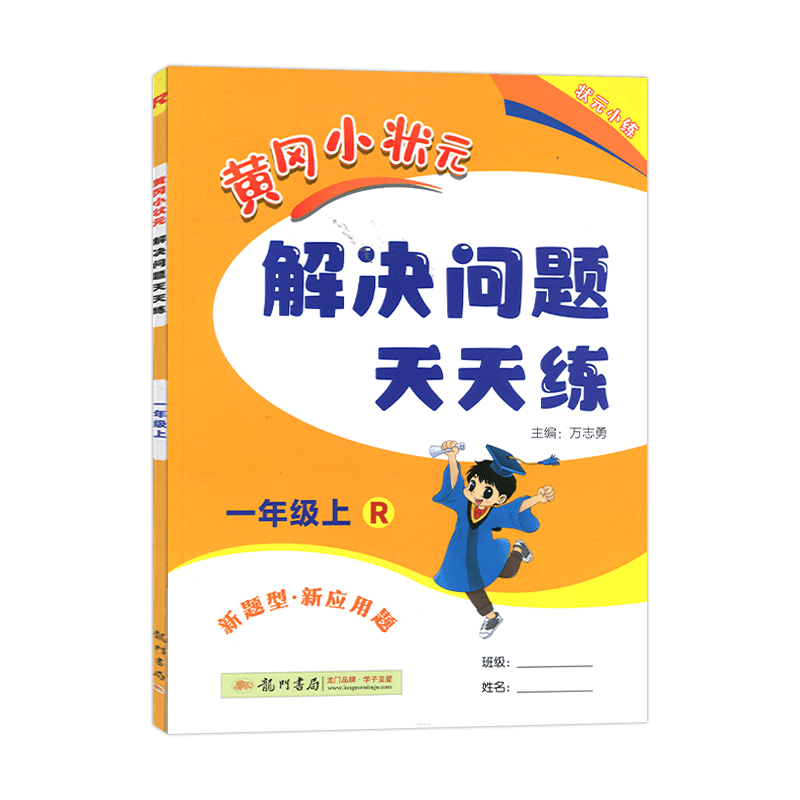 2025秋 黄冈小状元解决问题天天练一年级上册 R/人教版 黄冈小状元 龙门书局 解决问题天天练一年级上册