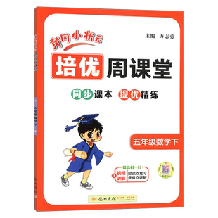 2026春新版黄冈小状元培优周课堂上册下册一1年级2二3四4三5五6六人教版小学数学从课本到奥数开发潜能小学奥数专项练习册思维训练