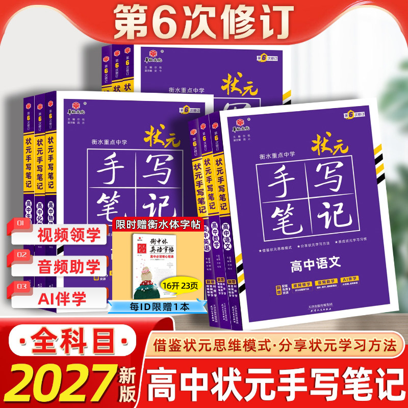 新教材新高考2026衡水重点中学高中状元手写笔记语文数学英语物理化学政治历史必修选修7.0全国版全科高考一轮二轮总复习文科理科
