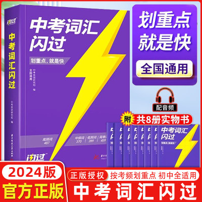 中考词汇闪过2024大全