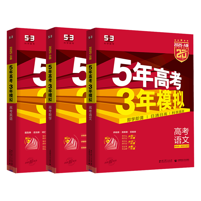 5年高考3年模拟语文数学英语