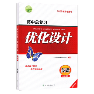 2023版志鸿优化设计系列丛书 天津专版 高中总复习优化设计 英语 二轮用书 2021年新高考用书 优化设计高中英语