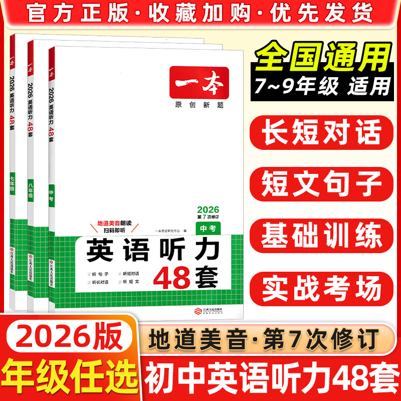 2026版一本英语听力理解48套初一二三七八九年级上下册通用英语听力专项训练附答案全解全析初中英语听力模拟素材主播朗读扫码收听