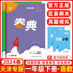 2024春天津专用 小学通成学典小学卷典一年级下册语文数学人教版区县期末真题模拟经典好题阶段测评1年级下册语文数学RJ版官方正版