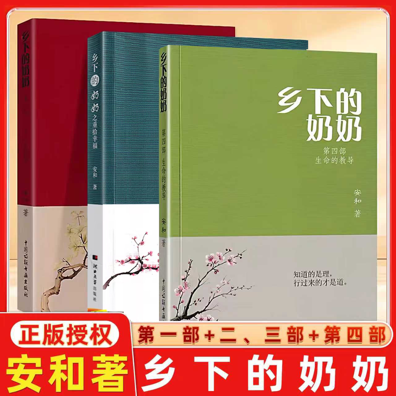 乡下的奶奶第一二三四部合集安和著生命重启微光明炬生命的教导安和著中国诗联书画出版社文学语文阅读正版书籍