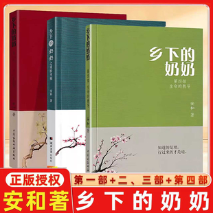 乡下的奶奶第一二三四部合集安和著生命重启微光明炬生命的教导安和著中国诗联书画出版社文学语文阅读正版书籍
