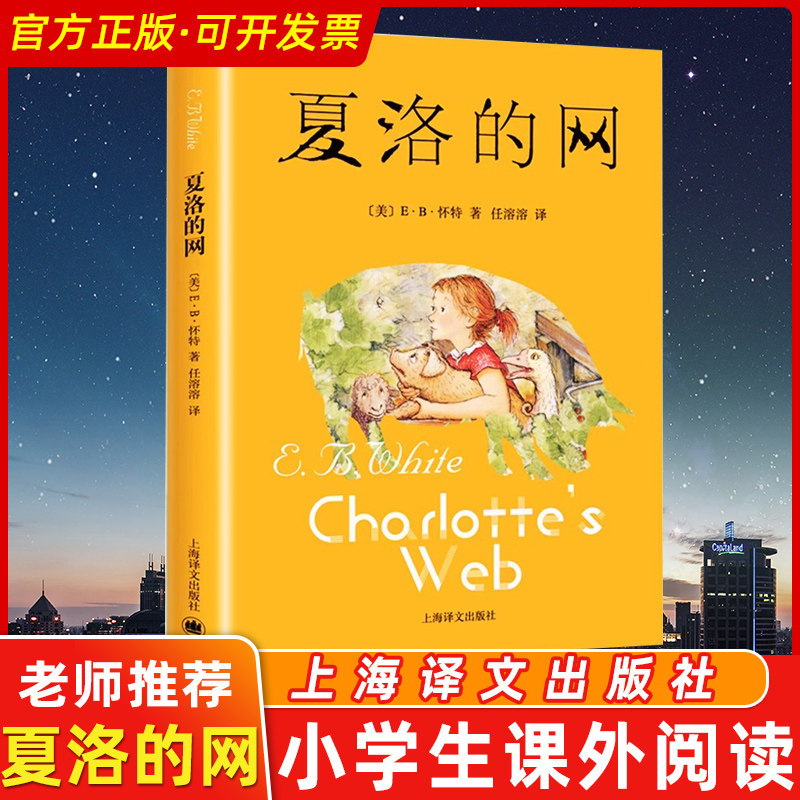 夏洛的网 正版小学生版8-9-12岁儿童文学四五六年级书籍非注音版三年级下册非必读的课外书目夏洛特的网贾里小时候 上海译文出版社,书籍/杂志/报纸,大学教材,淘宝优惠券,粉丝福利购,淘宝优惠卷