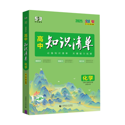 【配套新教材】曲一线官方正品2026版高中知识清单化学必修+选修系列五年高考三年模拟化学知识大全工具书53高考总复习教辅书