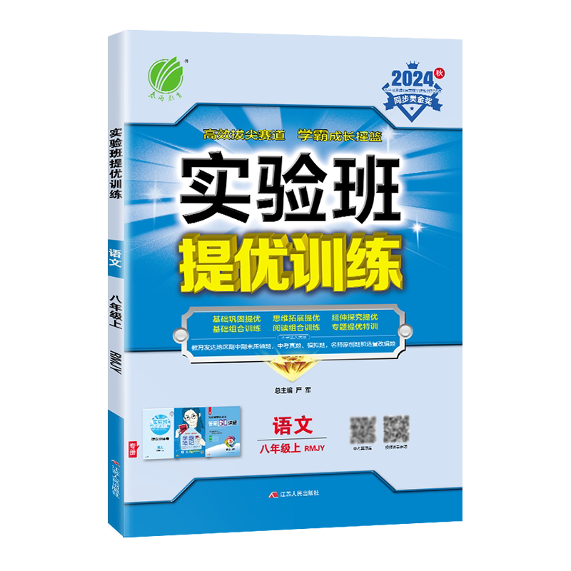 2025秋春雨教育初中实验班提优训练八年级语文上册人教版 RMJY/强化版义务教育教科书配套用书 实验班8上语文含参考答案与思路提示