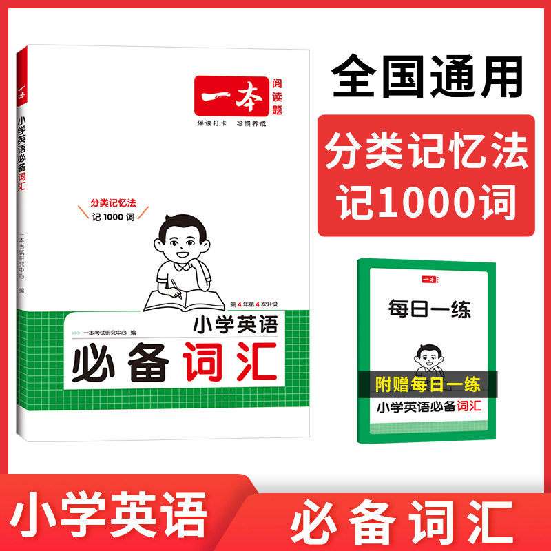 2026版一本小学英语必备词汇语法作文大全一二三四五六年级人教版小学通用英语单词语法音标必背学习神器记忆速记知识分类训练单词