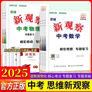 2025思维新观察中考数学物理化学专题复习人教版湖北武汉中考题型分析核心考点专题训练初三九年级中考总复习资料真题试卷练习题