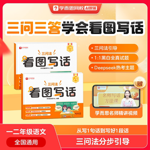 学而思网校新版看图写话三问法