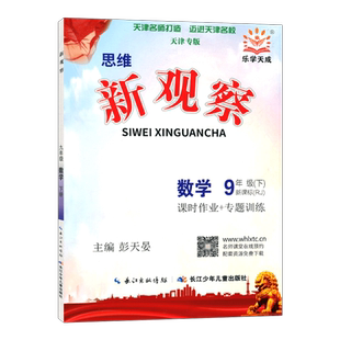 【天津专版】2026春乐学天成初中思维新观察九年级数学下册RJ版新观察系列丛书人教版 9九年级数学下册中学数学课初中习题集