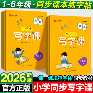 2026春小学生写字课一二三四五六年级上册语文同步字帖练字帖人教版一课一练同步课文龙禾字帖规范字帖小学生练字听写本抄写本