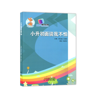 正版 小袋鼠英语 小升初面谈我不怕 天津科学技术出版社 小升初六年级