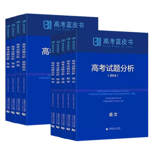 2025版新高考试题分析中国高考报告系列蓝皮书语文数学英语物理化学历史地理生物理科高中高三试题解题命题解读首都师范大学出版社