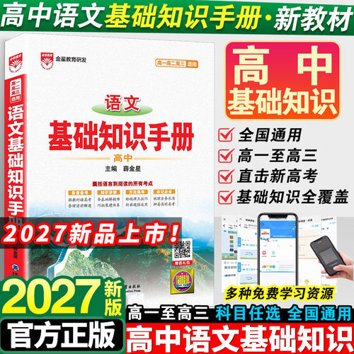 2027高中语文基础知识手册薛金星