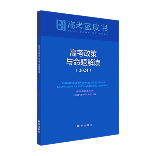 2026版蓝皮书中国高考报告 政策与命题解读高考蓝皮书试题分析解题精选新高中高三试题调研备考解析必专项刷题新课程新华出版社