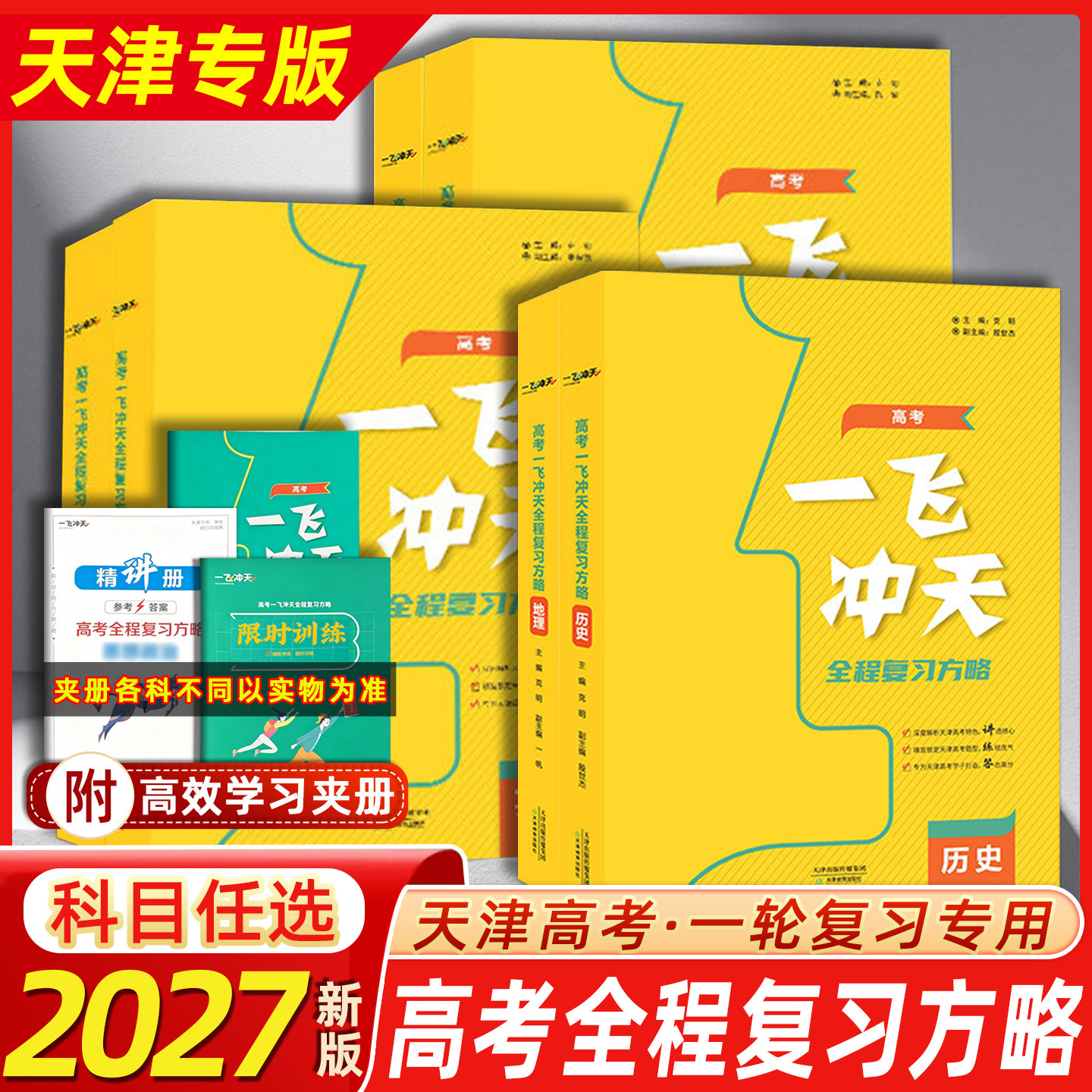 2027版天津高考一飞冲天高考全程总复习方略语文数学英语物理化学生物地理历史政治道德与法治高考高中高一二三复习一轮二轮资料书
