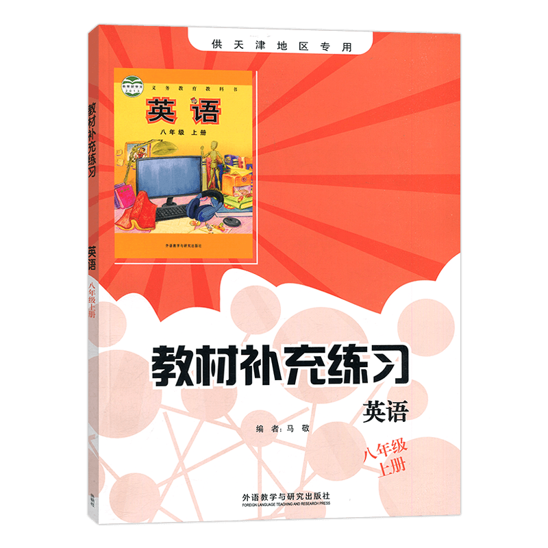 2026秋新版】教材补充练习英语八年级上册外研啊不能WY版供天津地区专版 外语教学与研究出版社 教材补充练习初二八年级英语上册