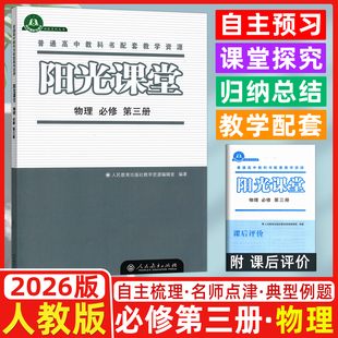 必修 第三册 人教版 2026版 普通高中课程标准实验教科书配套教学资源 物理 高中物理练习册 同步练习册 阳光课堂