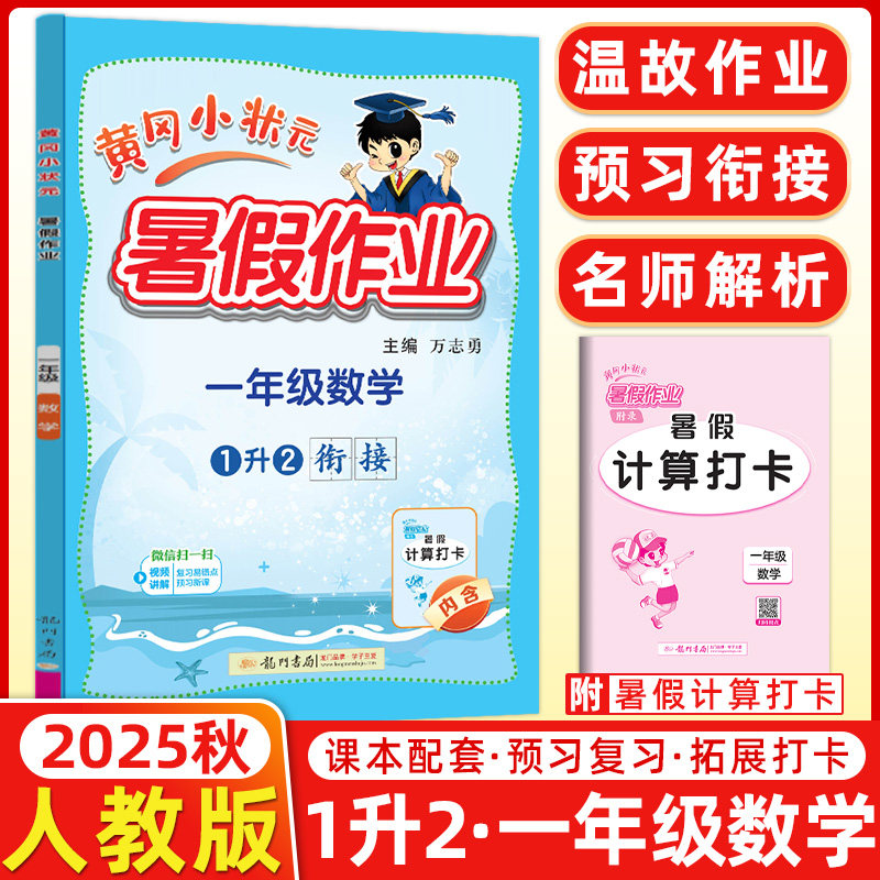 2025秋新版 黄冈小状元 暑假作业一年级 数学1升2衔接通用版 小学一年级升二年级暑假衔接教材 练习册 期末假期复习资料 龙门书局