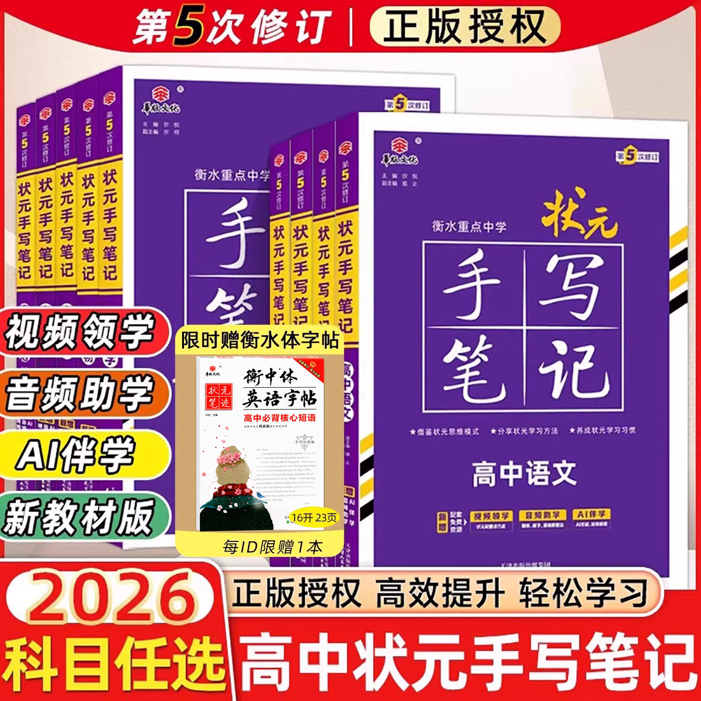 新教材新高考2026衡水重点中学高中状元手写笔记语文数学英语物理化学政治历史必修选修7.0全国版全科高考一轮二轮总复习文科理科