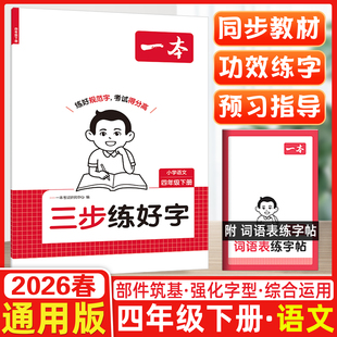 2026春一本三步练好字小学语文同步练字帖四年级下册语文人教版练好规范字默写本字帖4年级下册语文默写本字帖同步教材每日一练