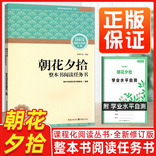 朝花夕拾鲁迅正版保证课程化阅读丛书全新修订版适配七年级上册整本书阅读任务书初中语文课外读物初一名著中学课外阅读书籍
