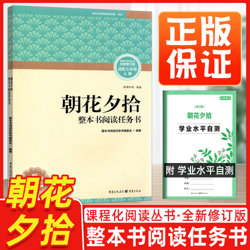 【重庆出版社】朝花夕拾鲁迅正版保证课程化阅读丛书全新修订版七年级上册整本书阅读任务书初中语文课外读物初一名著中学课外阅读