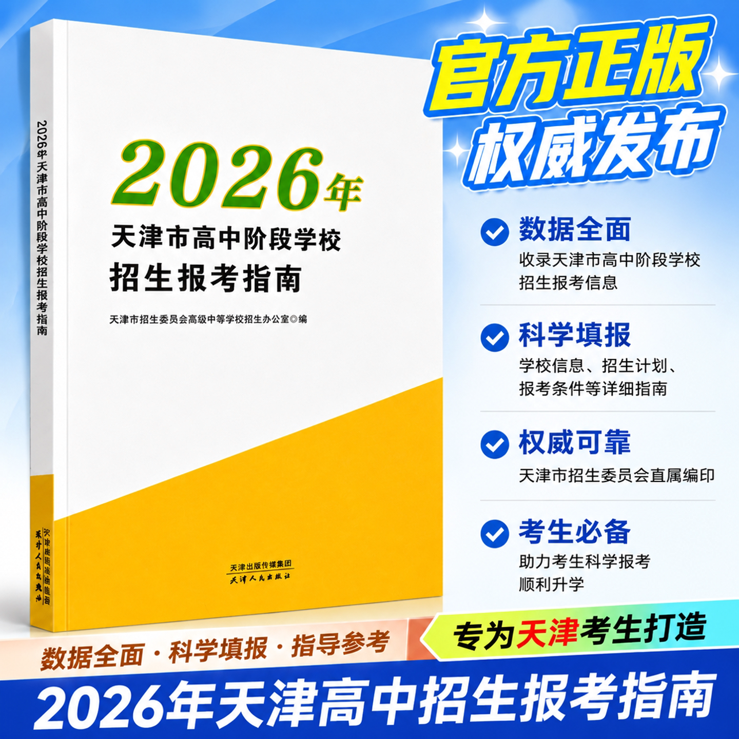 【现货2026年天津中考适用】天津报考指南天津市高中阶段学校招生报考指南 天津专用天津市高级中等学校招生报考指南 - 实物图