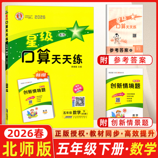 小学数学教辅导书荣德基资料书教辅书 5年级数学下册辅导书北师版 现货2026春荣德基星级口算天天练五年级数学下册北师版 BS练习册