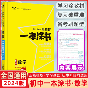 2024星推荐 一本涂书初中数学人教版 七年级八九年级知识大全全套中考复习资料知识清单初一初二初三手写学霸提分笔记教辅辅导资料书