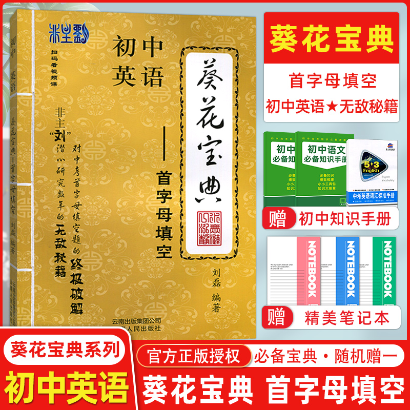 首字母填空葵花宝典初中全国英语专项练习册