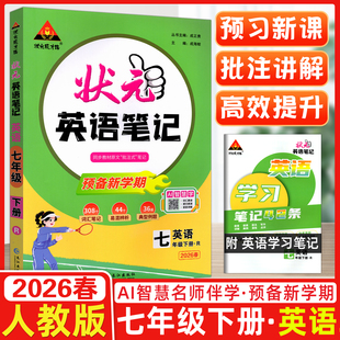 2026春初中状元英语笔记七年级下册英语人教版课本教材全解七彩课堂英语人教版课前预习单课堂笔记教材解读状元笔记英语状元成才路
