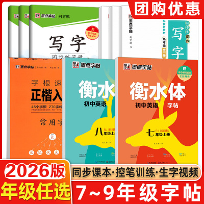 2025秋墨点字帖写字同步练习册语文同步字帖 英语外研版英语衡水体字帖人教版七八九年级上下册789年级人教版教材副主编荆霄鹏/书