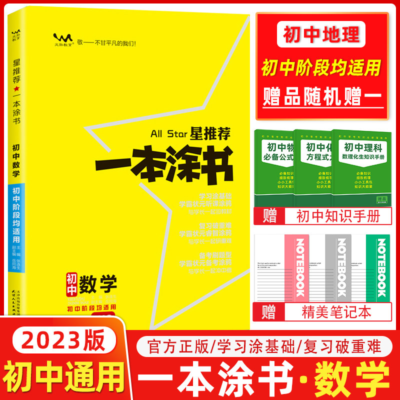 一本涂书文脉教育初中全国数学复习辅导包邮图片