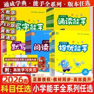 2026春通城学典默写能手计算听力能手小学上册下册一1年级2二3四4三5五6六语文部编数学英语人教北师口算题卡小达人天天练通成学典