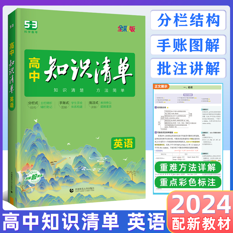 2024版高中知识清单英语 五年高考三年模拟英语知识大全高一高二高三工具书53高考总复习教辅书 书籍/杂志/报纸 中学教辅 原图主图