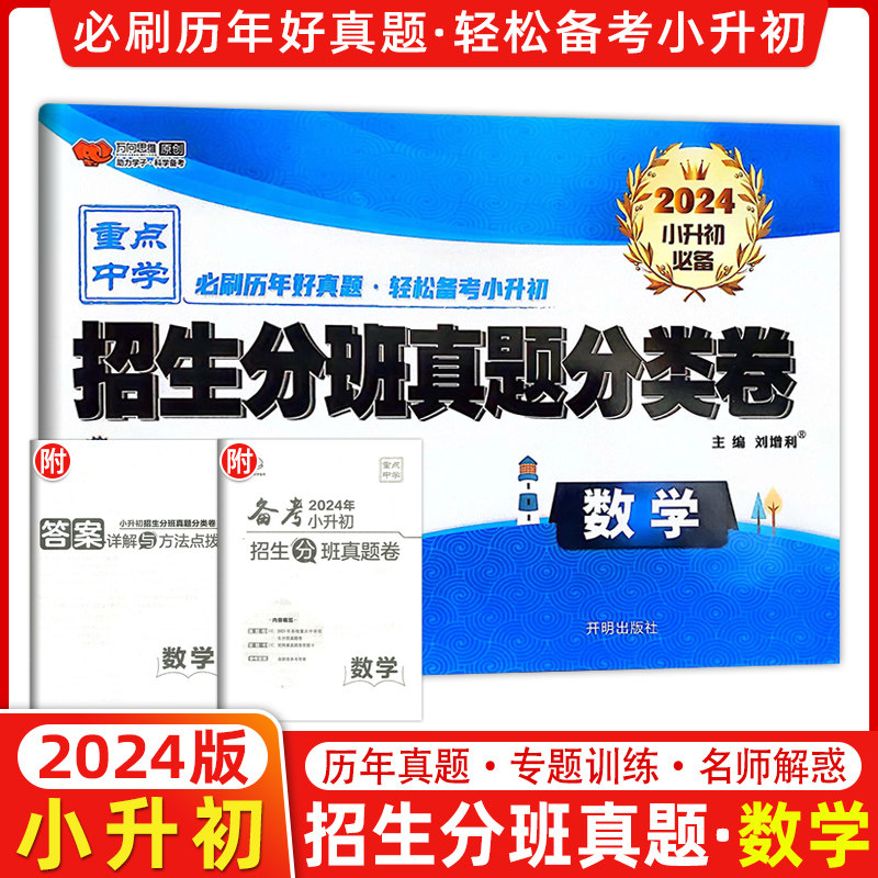 2024版 全国百所著名中学小升初招生分班真题分类卷 数学 2023小考夺冠 各版本适用 演练3年好真题 万向思维丛书图片
