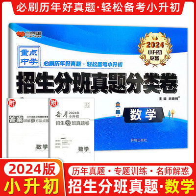 2024版 全国百所著名中学小升初招生分班真题分类卷 数学 2023小考夺冠 各版本适用 演练3年好真题 万向思维丛书