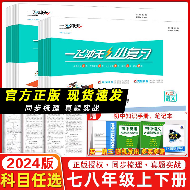 2024版一飞冲天小复习英语数学语文物理历史政治人教版外研版初中七八年级上册下册期中期末单元检测卷天津各区真题模拟测试卷 书籍/杂志/报纸 中学教辅 原图主图